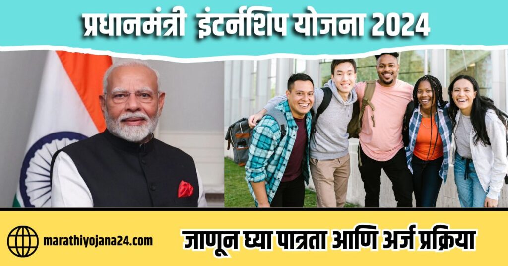 प्रधानमंत्री इंटर्नशिप योजना 2024|| दरमहा ५००० रुपये कमवण्याची सुवर्णसंधी|| PM Internship Scheme