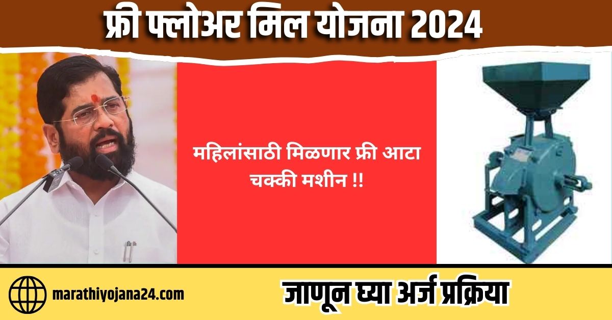 मोफत पिठ गिरणी योजना||महिलांसाठी मिळणार फ्री आटा चक्की मशीन संपूर्ण माहिती जाणून घ्या |Free Flour Mill Yojana