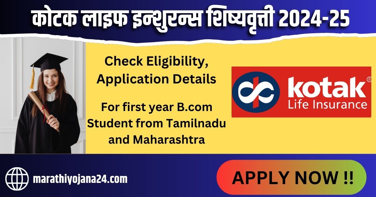 Kotak Life Insurance Scholarship Program 2024-25 || कोटक लाइफ इन्शुरन्स शिष्यवृत्ती योजना २०२४-२५