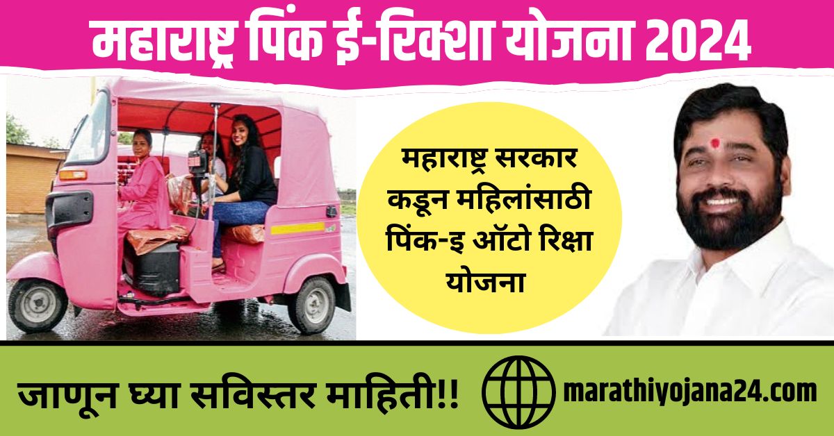 Maharashtra Pink E Rickshaw Yojana || महाराष्ट्र पिंक ई-रिक्शा योजना 2024