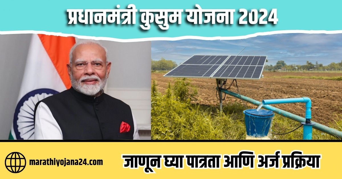 PM Kusum Yojana 2024|| पीएम कुसुम योजना महाराष्ट्र 2024||