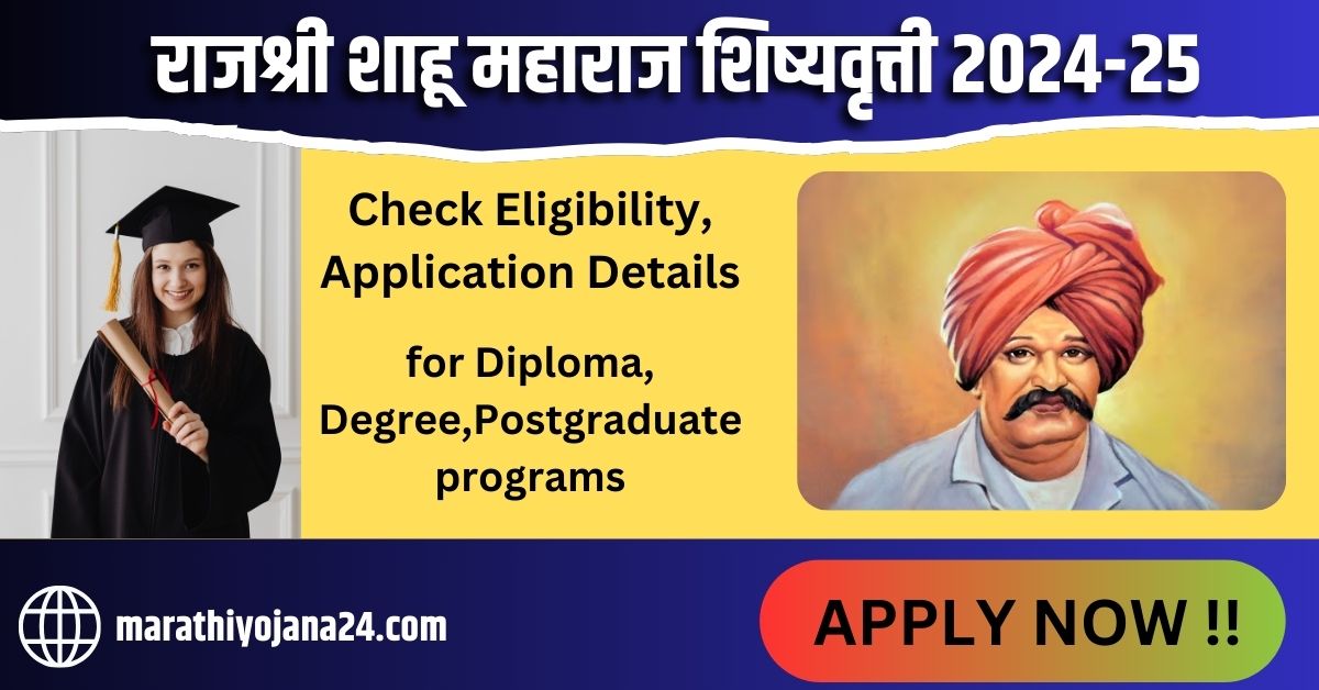 Rajarshi Shahu Maharaj Scholarship 2024-25 ||राजश्री शाहू महाराज शिष्यवृत्ती २०२४-२५