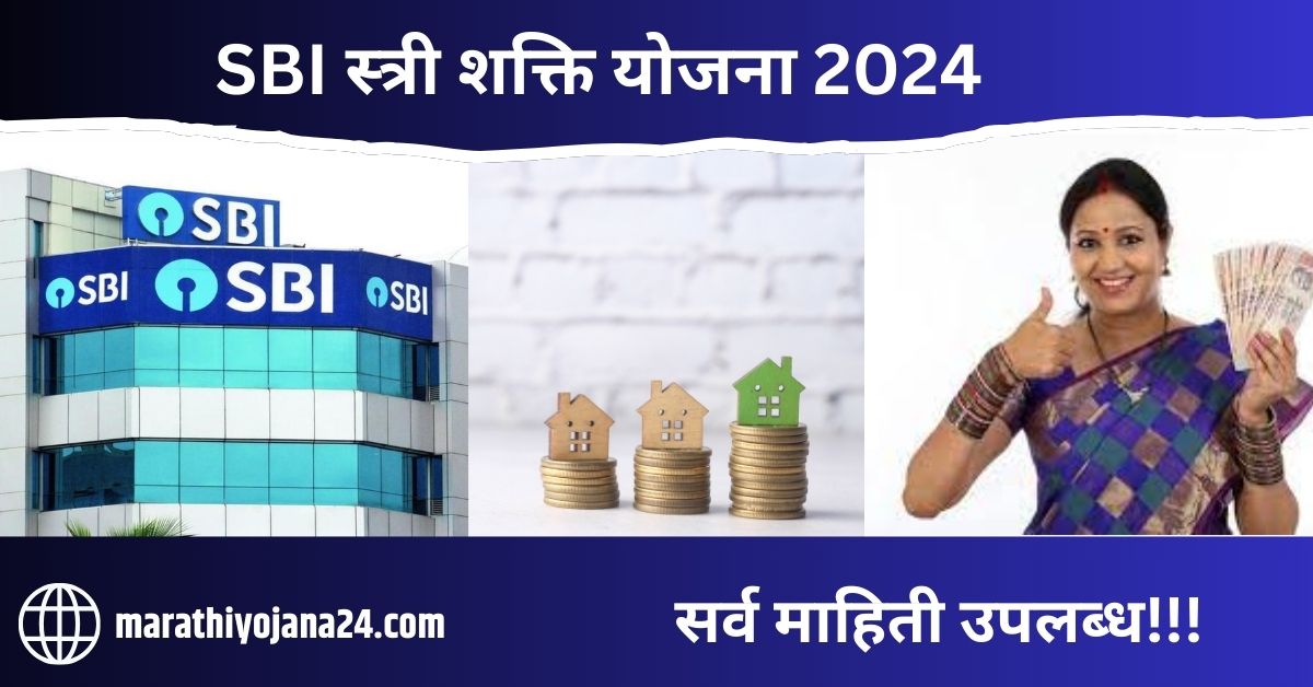 SBI Stree Shakti Yojana 2024