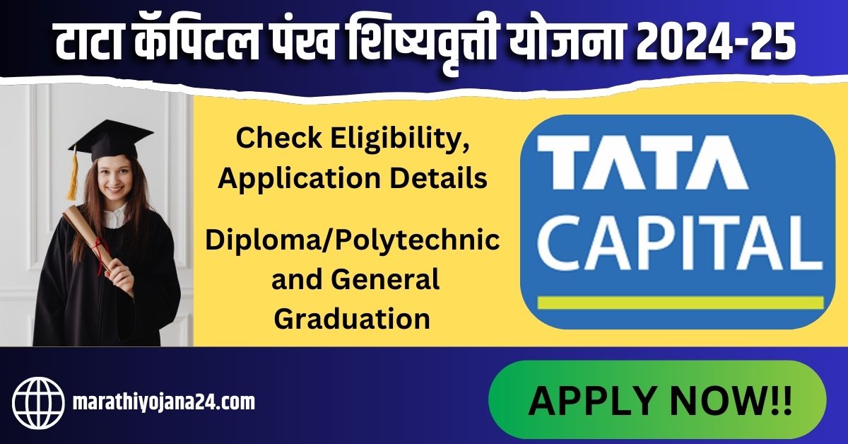 Tata Capital Scholarship Scheme 2024-25 || टाटा कॅपिटल पंख शिष्यवृत्ती योजना २०२४-२५