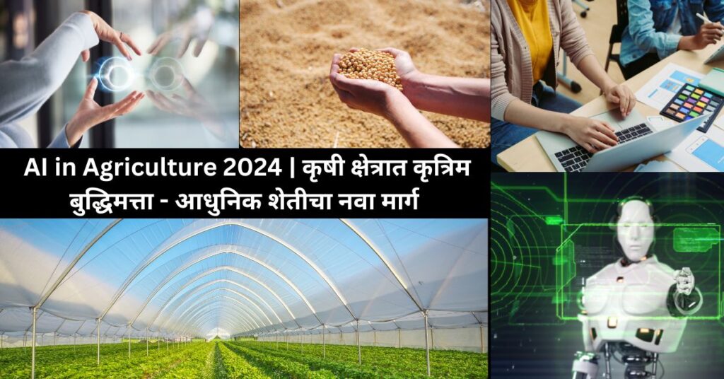 AI in Agriculture 2024