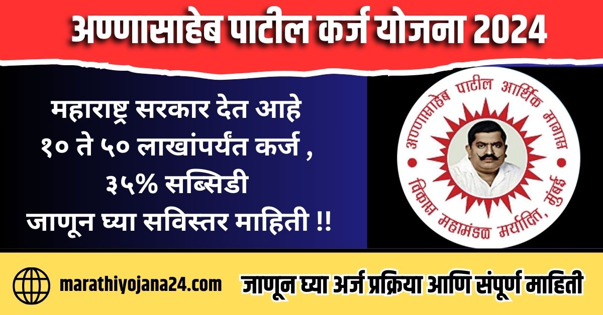 Annasaheb Patil Loan Yojana 2024