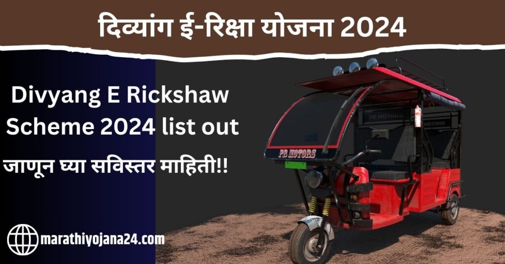 Divyang E Rickshaw Scheme 2024 list out