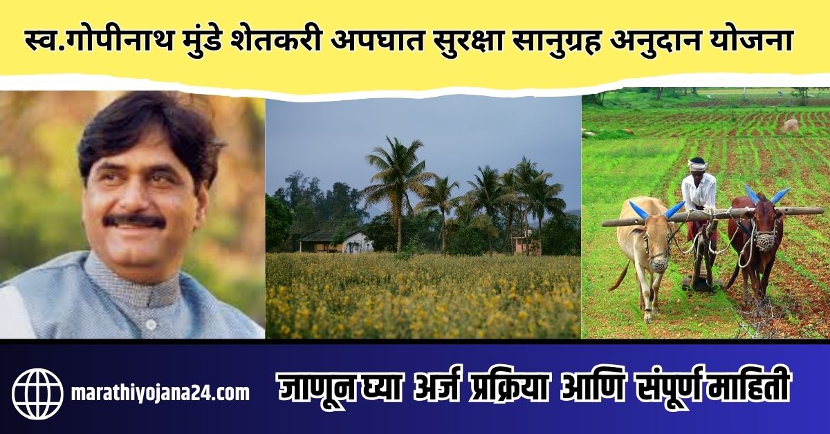 Gopinath Munde Farmer Accident Insurance Scheme