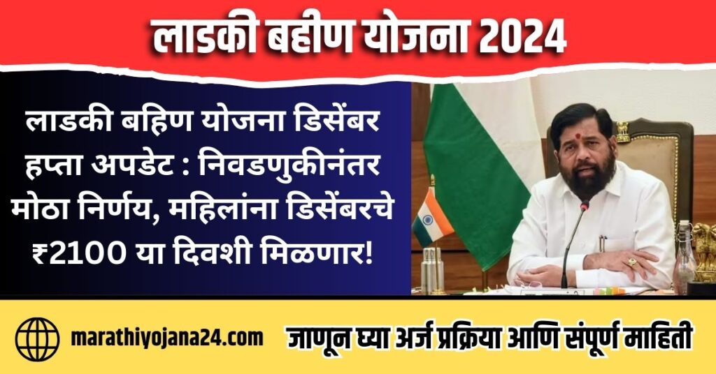 Ladki Bahin Yojana December Installment Update 2024 