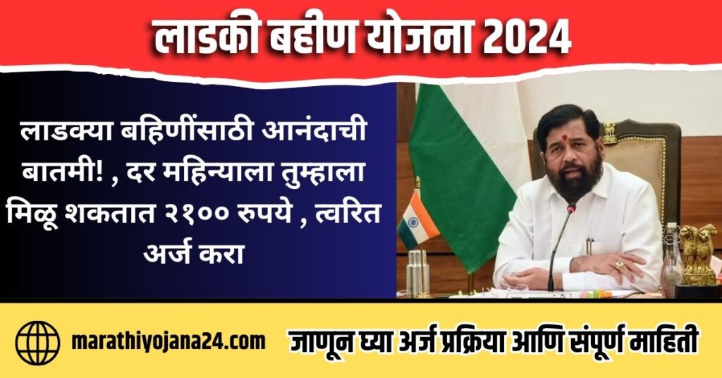 Ladki Bahin Yojana 2024 