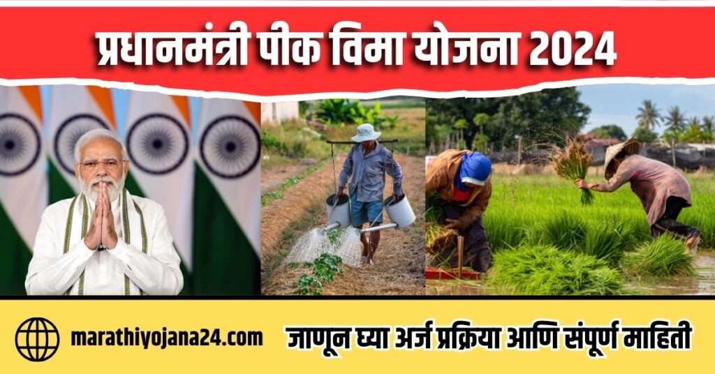 Pm Fasal Bima Yojana 2024
