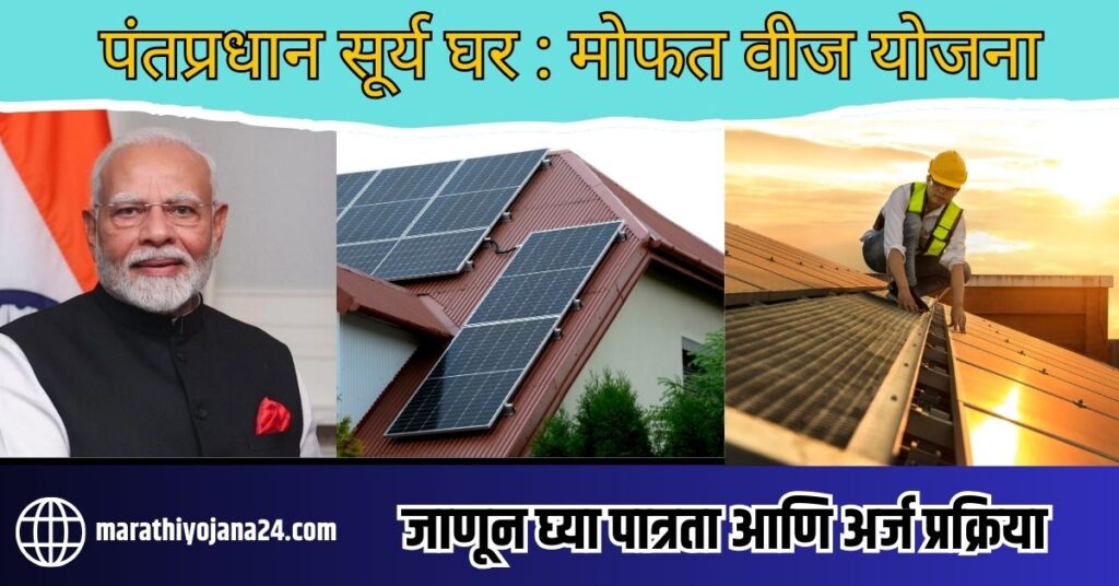 Pm Surya Ghar Yojana Maharashtra 2024