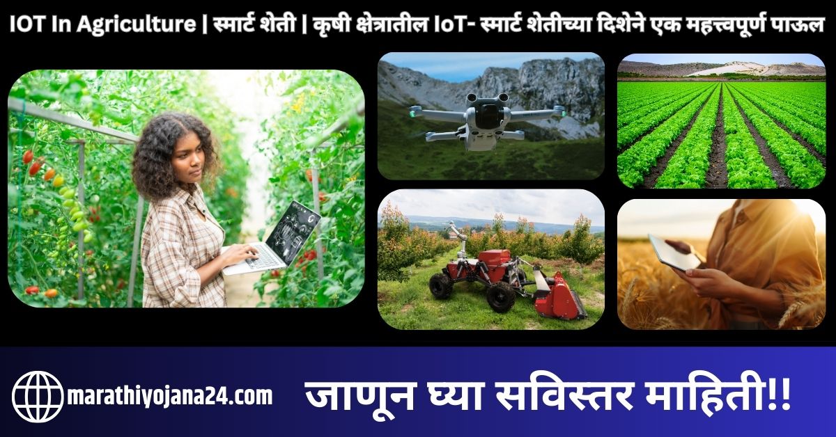 IOT In Agriculture | स्मार्ट शेती | कृषी क्षेत्रातील IoT- स्मार्ट शेतीच्या दिशेने एक महत्त्वपूर्ण पाऊल