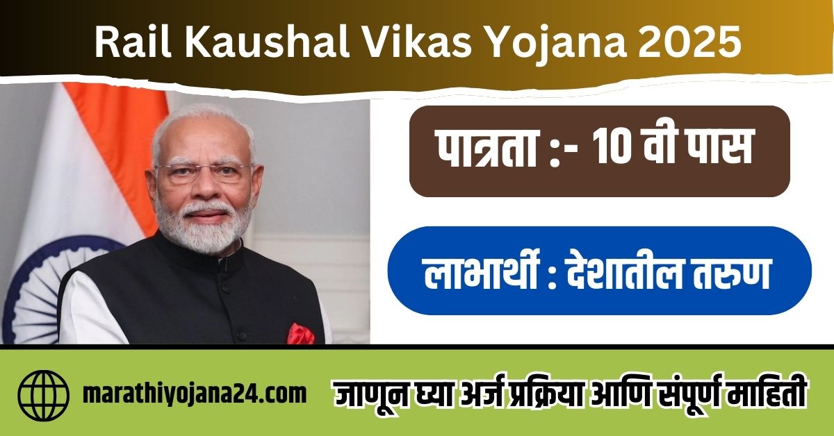 Rail Kaushal Vikas Yojana 2025