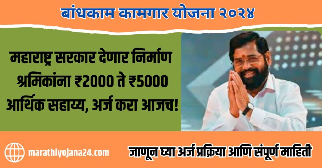 Bandhkam Kamgar Yojana 2024