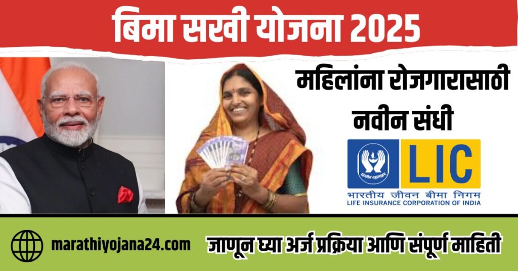 Bima Sakhi Yojana 2025 