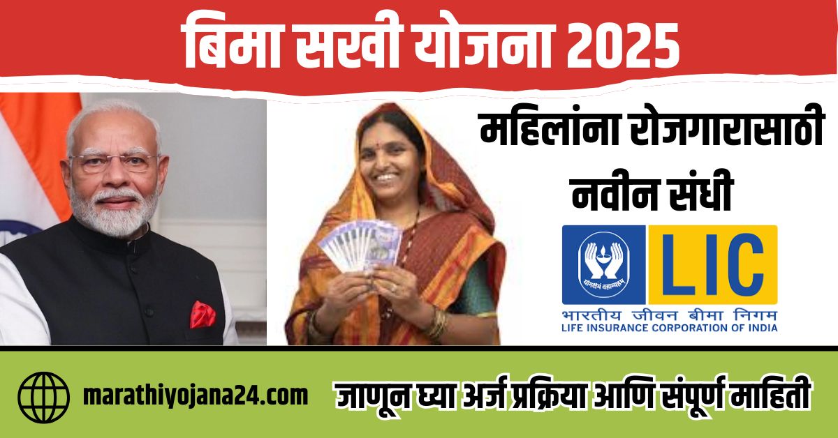 Bima Sakhi Yojana 2025