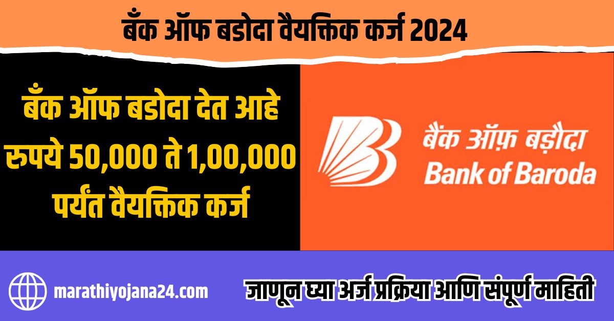 Bank Of Baroda Personal Loan On Aadhar Card 2024