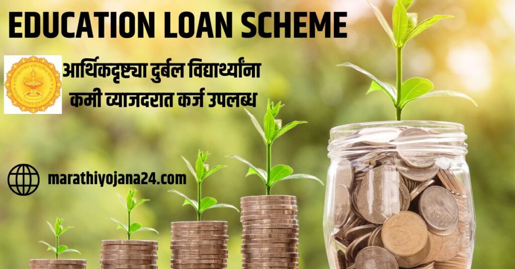 Education Loan Scheme 2024 