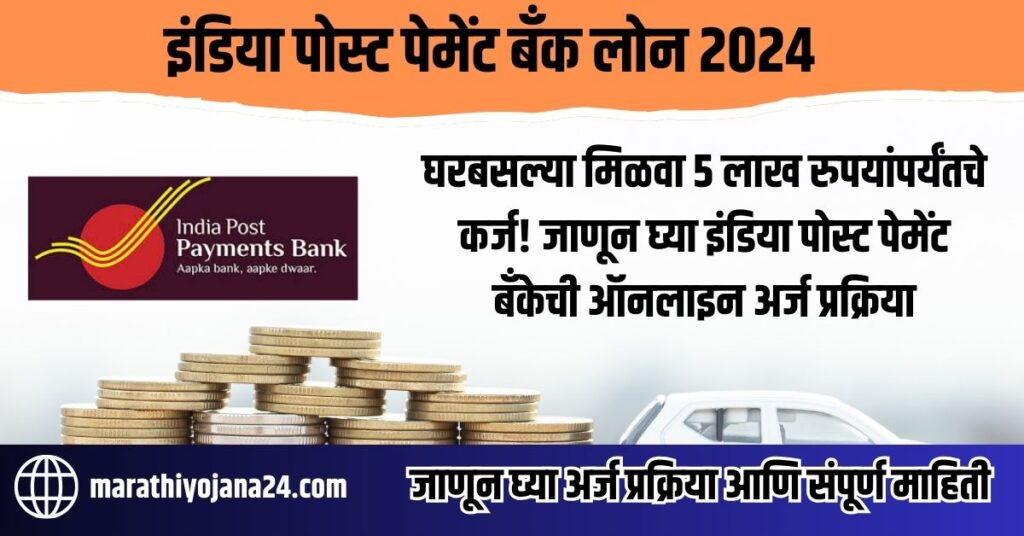 India Post Payment Bank Loan 2024