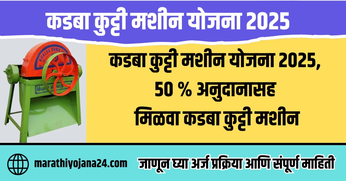 Kadaba Kutti Machine Yojana 2025