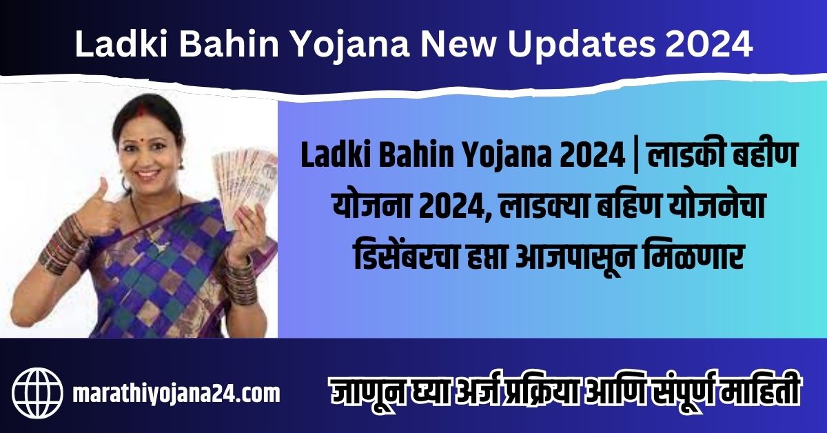 लाडकी बहीण योजना २०२४, लाडक्या बहिण योजनेचा डिसेंबरचा हप्ता