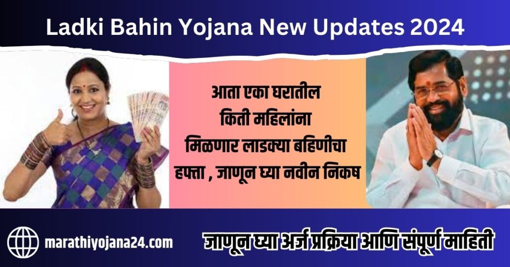 Ladki Bahin Yojana New Updates 2024