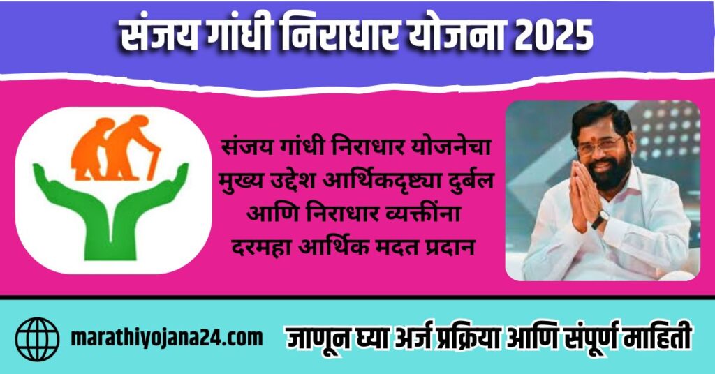 Sanjay Gandhi Niradhar Yojana 2025 