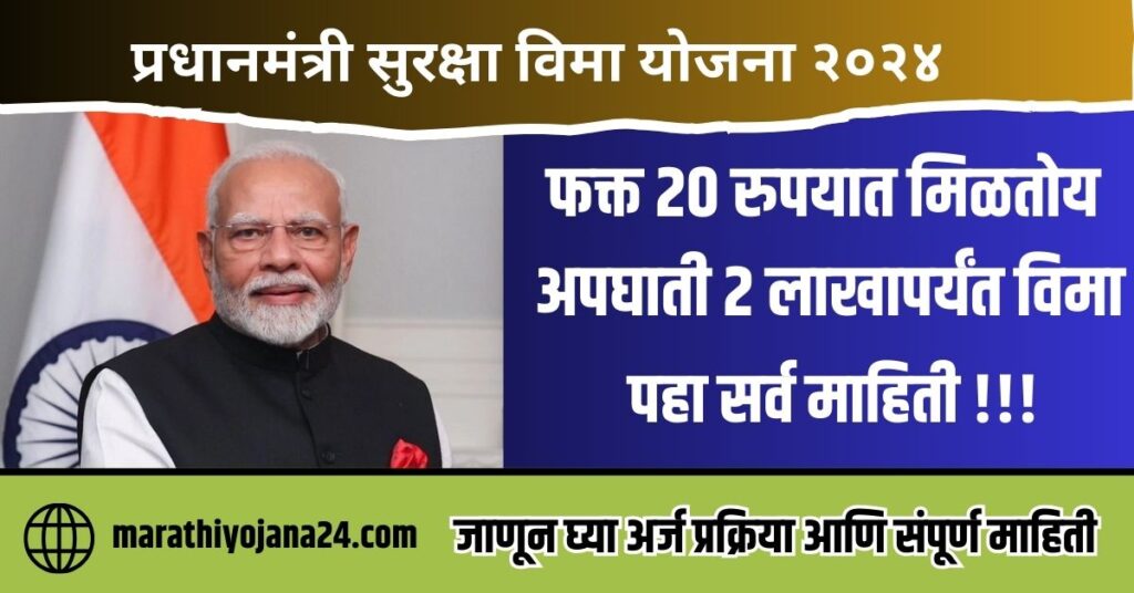 PM Suraksha Vima Yojana 2024