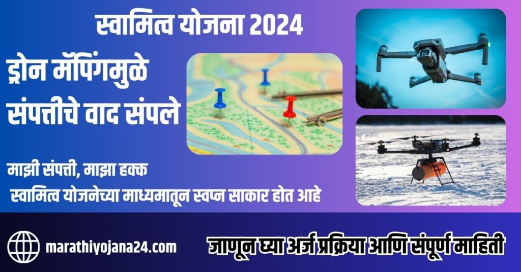 Svamitva Yojana 2024