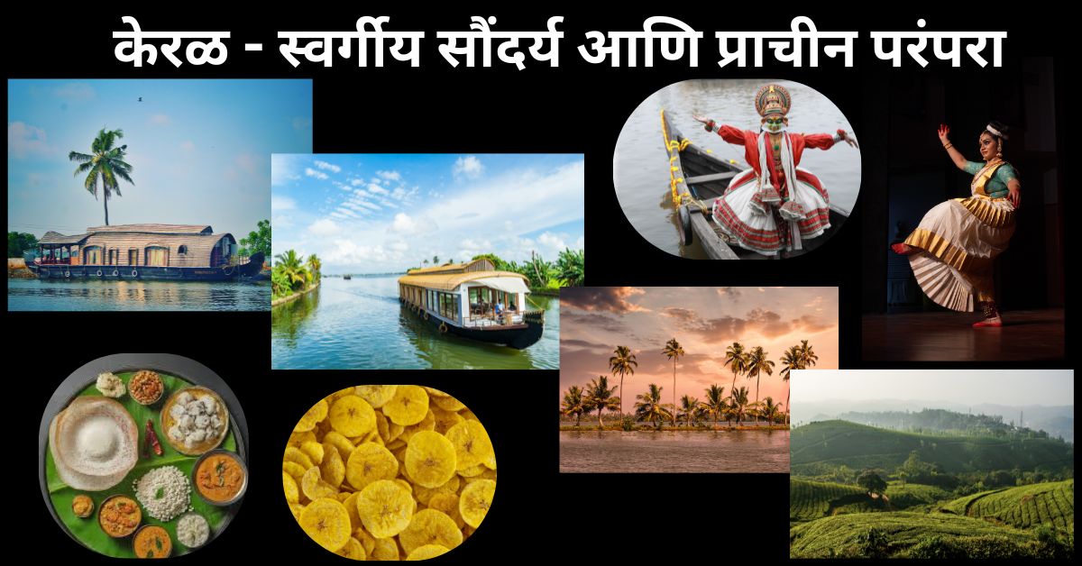 केरळ - स्वर्गीय सौंदर्य आणि प्राचीन परंपरा