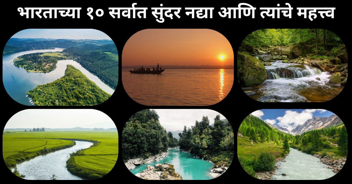 भारताच्या १० सर्वात सुंदर नद्या