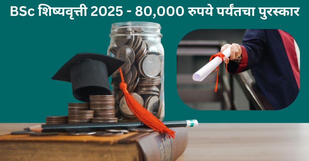 BSc शिष्यवृत्ती 2025
