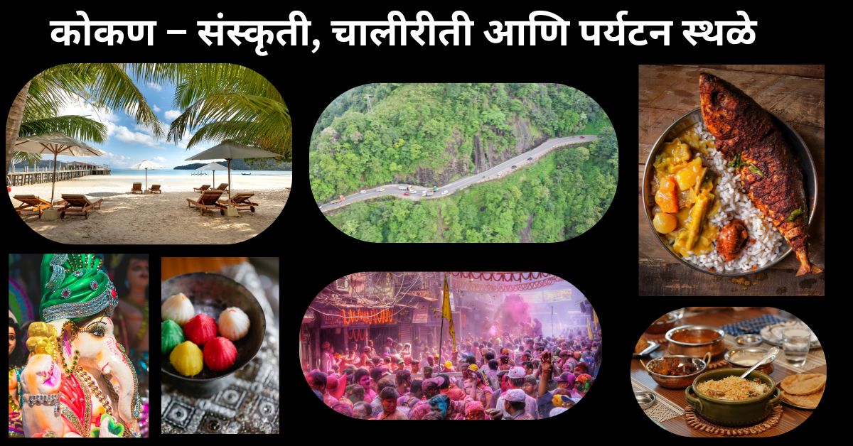 परशुरामाची भूमी : कोकण - संस्कृती, चालीरीती आणि पर्यटन स्थळे