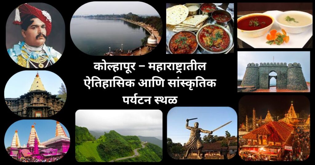 कोल्हापूर – महाराष्ट्रातील ऐतिहासिक आणि सांस्कृतिक पर्यटन स्थळ