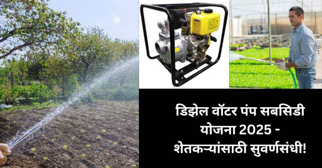 डिझेल वॉटर पंप सबसिडी योजना 2025