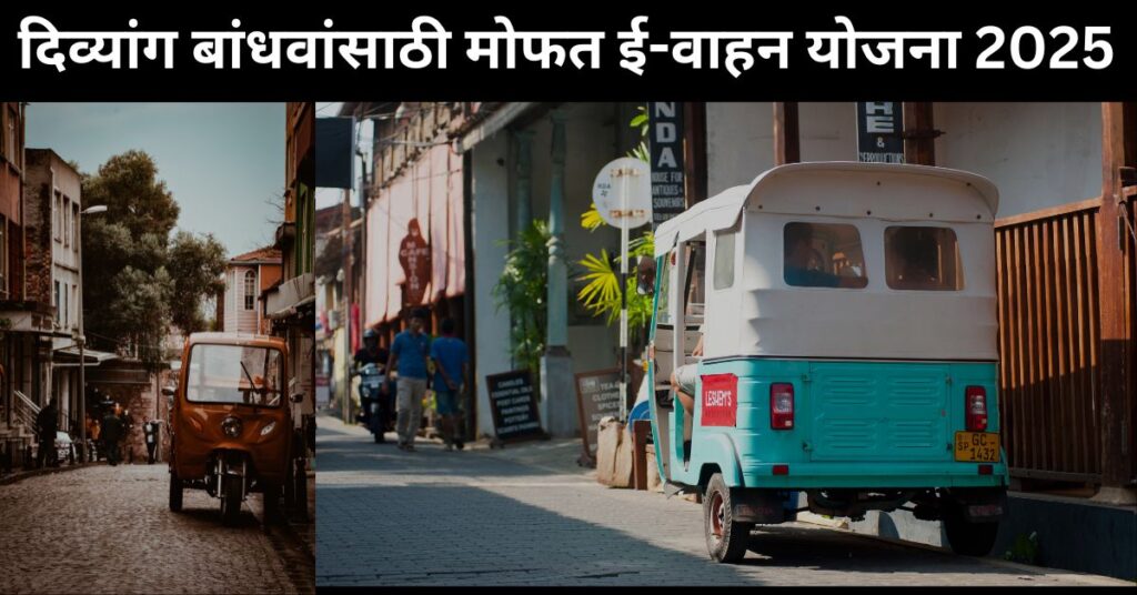दिव्यांग बांधवांसाठी मोफत ई-वाहन योजना 2025