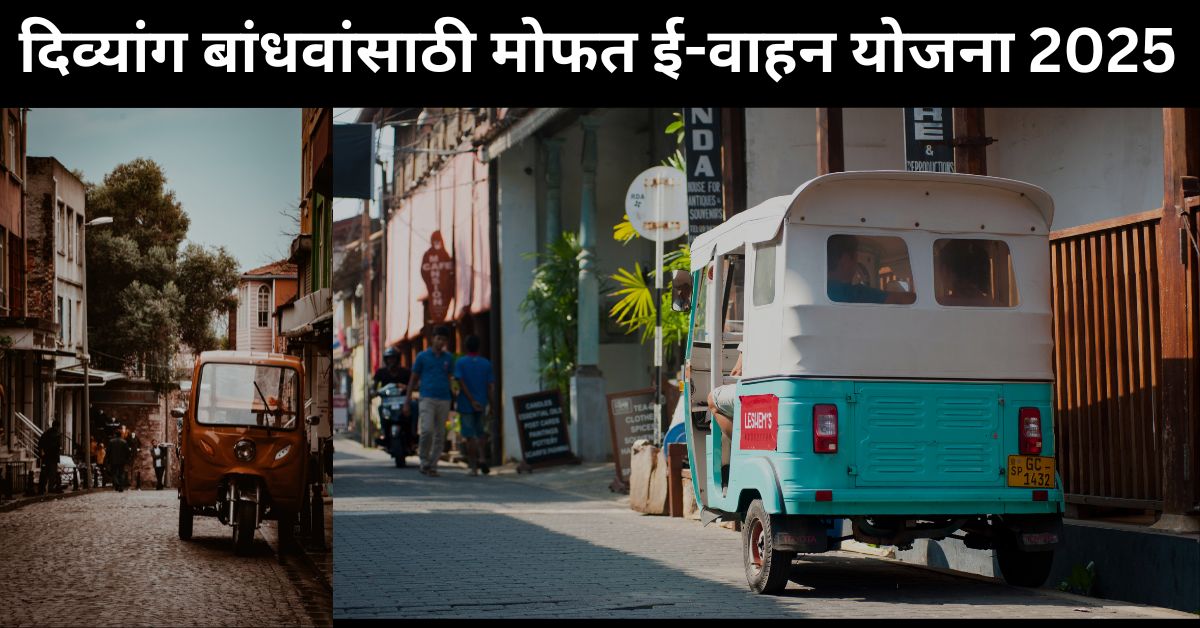 दिव्यांग बांधवांसाठी मोफत ई-वाहन योजना 2025