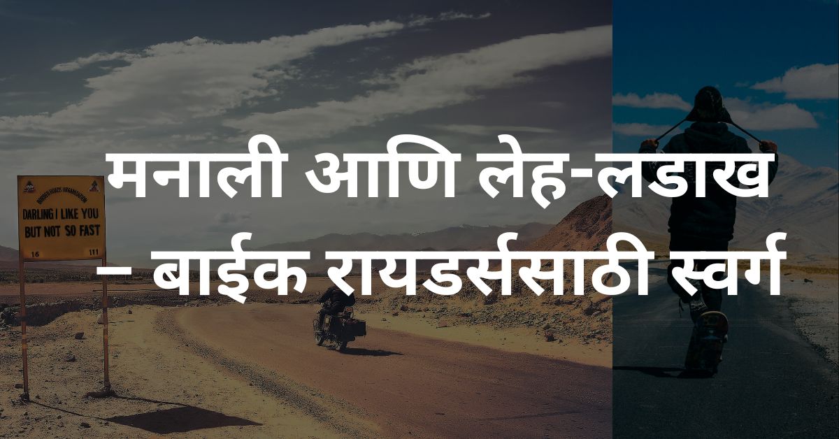 मनाली आणि लेह-लडाख – बाईक रायडर्ससाठी स्वर्ग