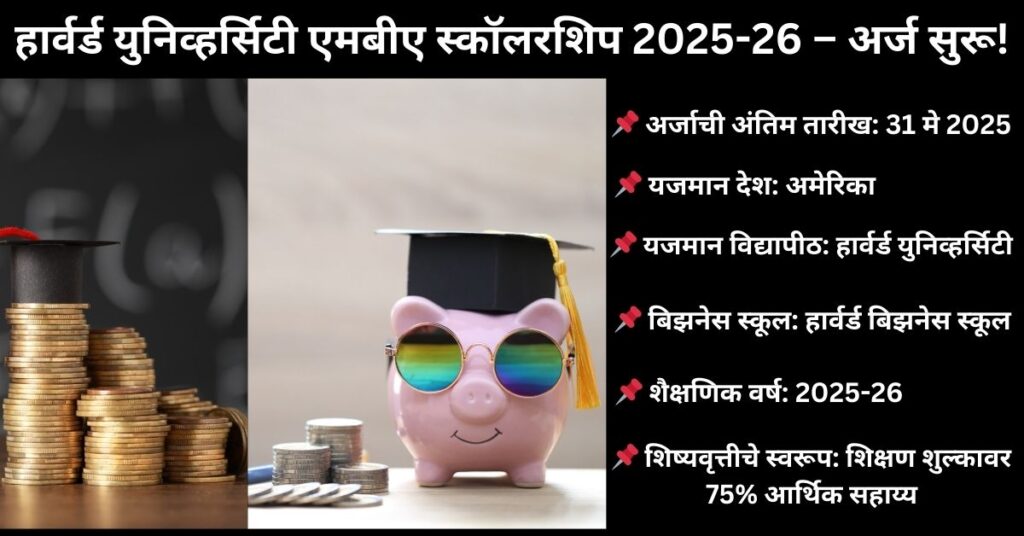 हार्वर्ड युनिव्हर्सिटी एमबीए स्कॉलरशिप 2025-26