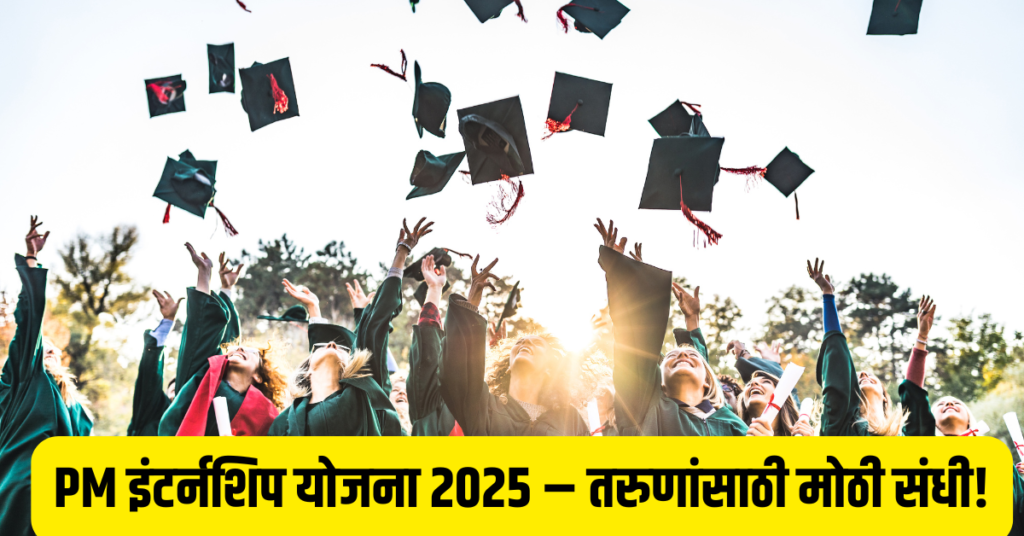 PM इंटर्नशिप योजना 2025