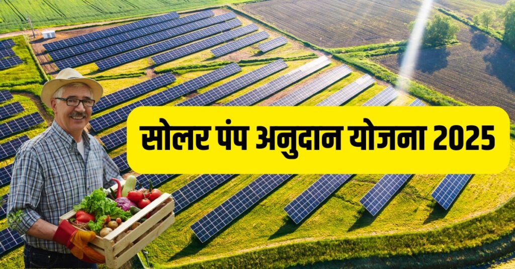 सोलर पंप अनुदान योजना 2025