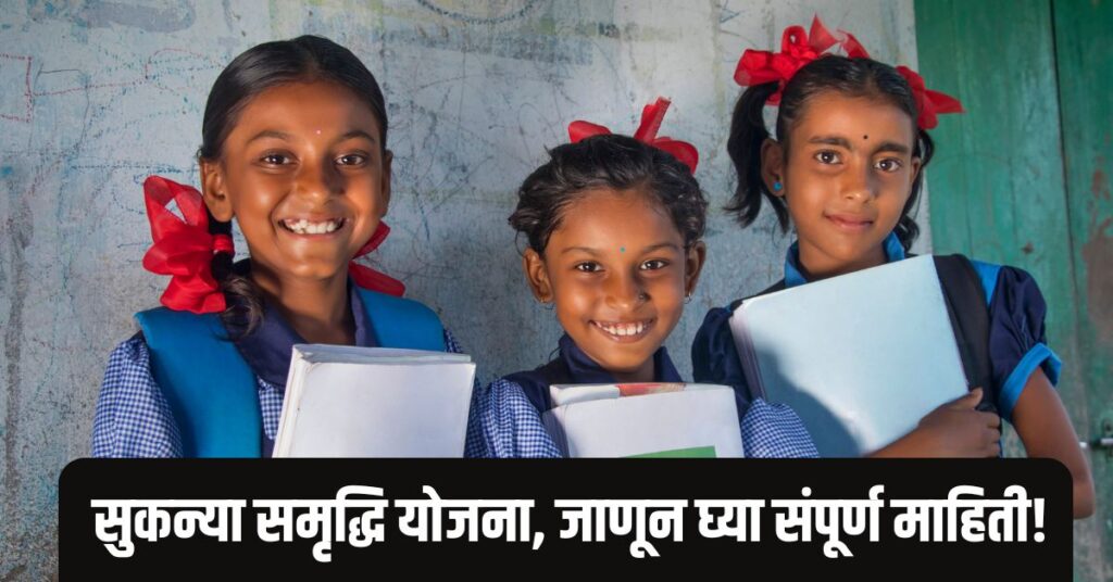 Sukanya Samriddhi Yojana 2025 - Bank of Maharashtra