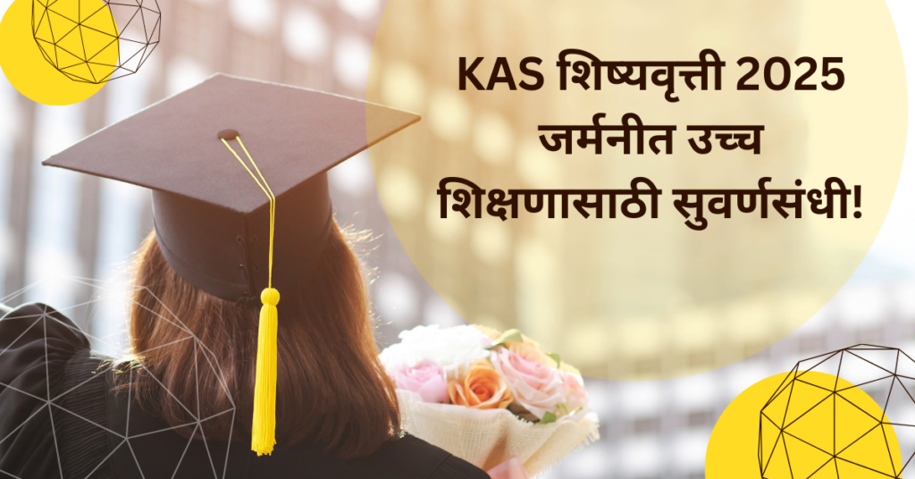 KAS शिष्यवृत्ती 2025