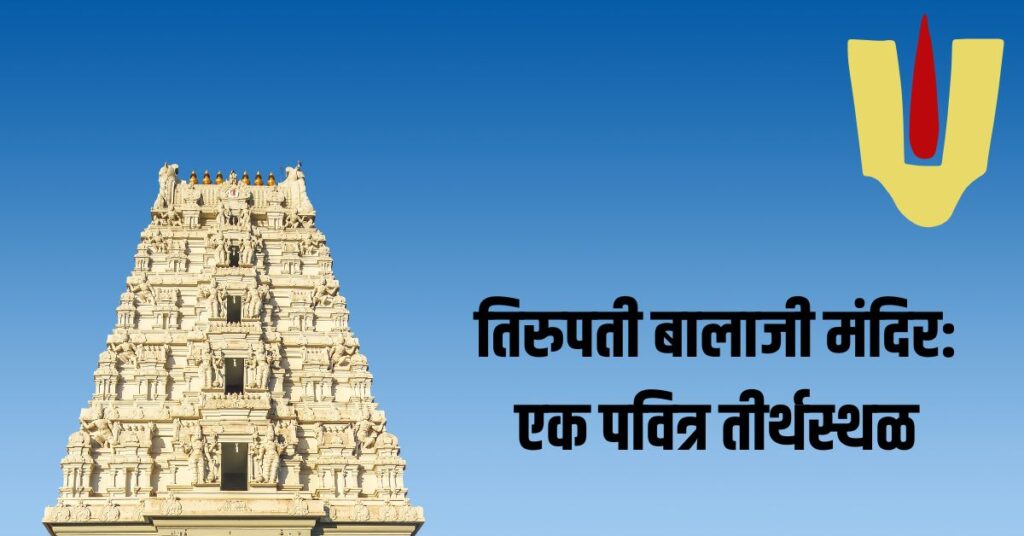 2025 Tirupati Balaji Temple