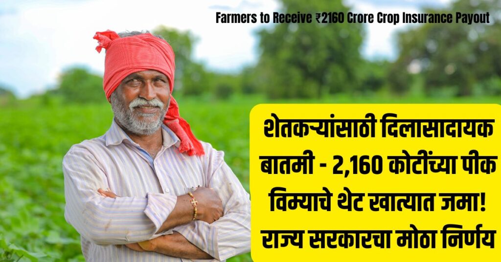 Farmers to Receive ₹2160 Crore Crop Insurance Payout