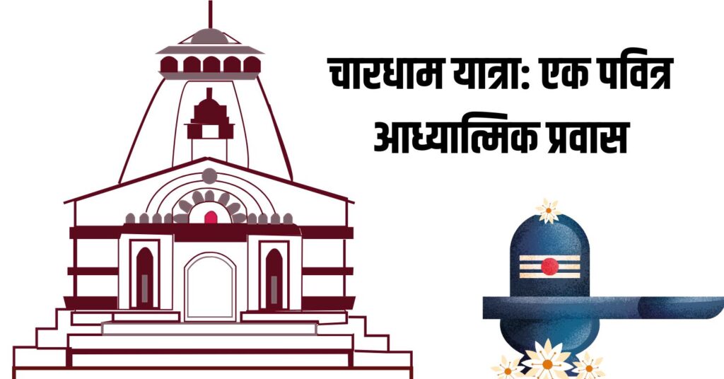 Char Dham 2025