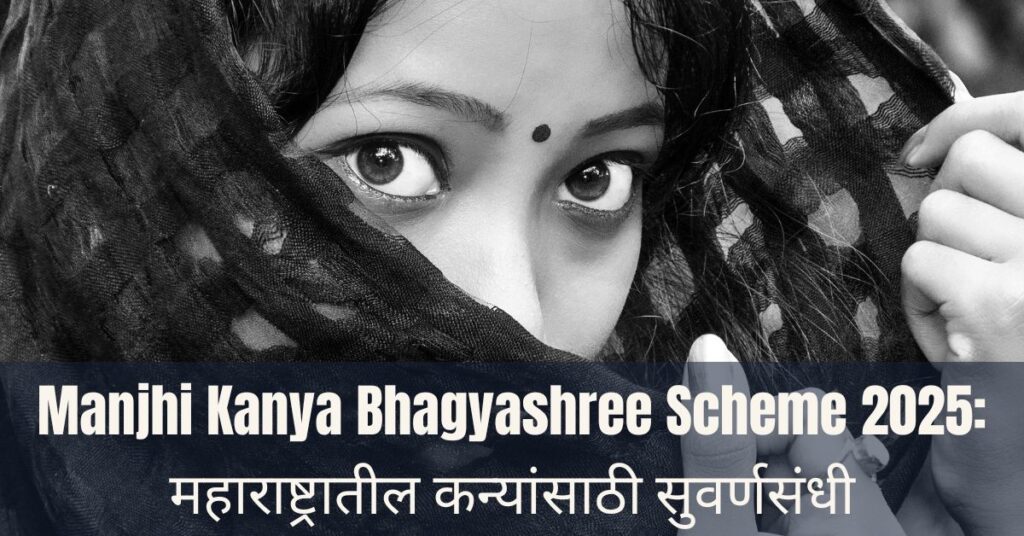 Manjhi Kanya Bhagyashree Scheme 2025